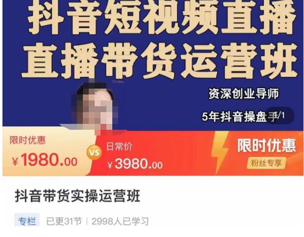 抖音直播带货实操运营班，带货直播间技巧思路，搭建高转化直播间，话术书写及付费技巧-副业吧