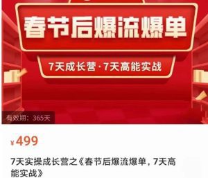 2023春节后淘宝极速起盘爆流爆单，7天实操成长营，7天高能实战-副业吧