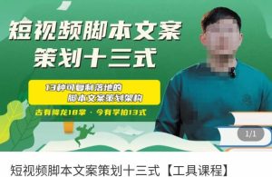 短视频脚本文案策划十三式，13种可落地的脚本文案策划架构-副业吧