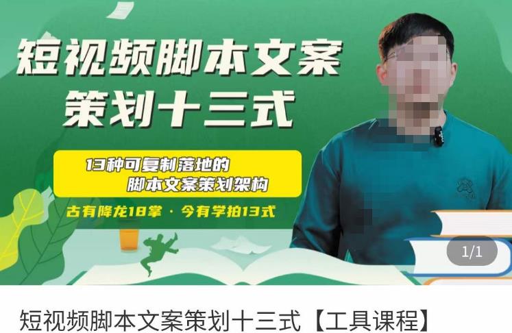 短视频脚本文案策划十三式，13种可落地的脚本文案策划架构-副业吧