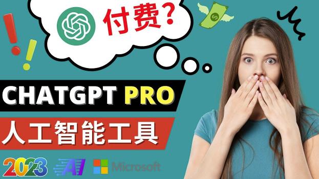 Chat GPT即将收费推出Pro高级版每月42美元-2023年热门的Ai应用还有哪些-副业吧