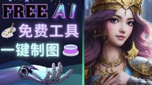 Midjourney替代网站，3个简单好用，免费的AI绘画工具一键生成大师级画作-副业吧