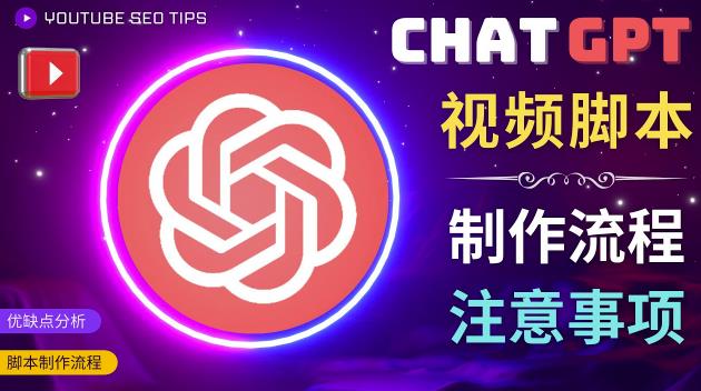 正确使用Chat GPT制作有价值的中文视频脚本，并在YouTube获利-副业吧