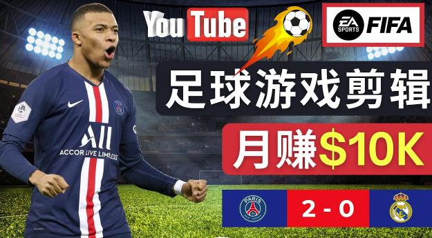 通过FIFA 23游戏赚钱的方法，编辑足球类Youtube视频，轻松月赚过万美元-副业吧
