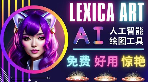 AI人工智能给图工具，免费-简单-好用AI文本转图像海量创意和图库！-副业吧