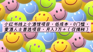 （6132期）小红书线上小酒馆项目，低成本，0门槛，爱酒人士首选项目，月入3万＋-副业吧
