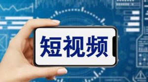 （6136期）短视频运营教程，新人主播涨粉秘籍，从0带你短视频入门到变现（无水印）-副业吧