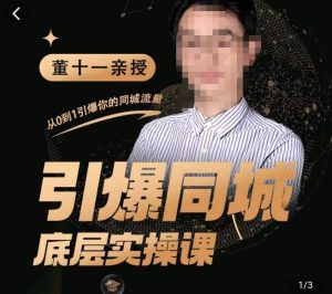 董十一·引爆同城底层实操课，​短视频+模板+直播+矩阵+投放，一套可复制的同城短视频打法-副业吧