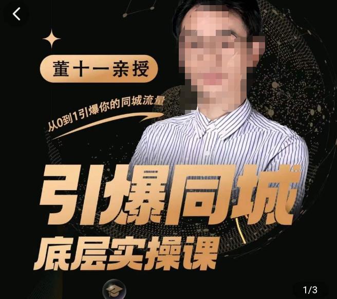 董十一·引爆同城底层实操课，​短视频+模板+直播+矩阵+投放，一套可复制的同城短视频打法-副业吧