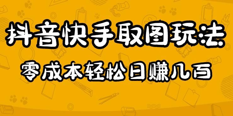 2023抖音快手取图玩法：一个人在家就能做，超简单，0成本日赚几百-副业吧