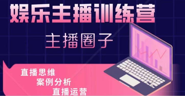 娱乐主播训练营，主播思维培训，直播思维+案例分析+直播运营-副业吧