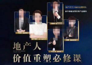 地产酵母-地产直播运营必修课,教你做能变现的地产号(直播运营实操+投放+变现合集)-副业吧