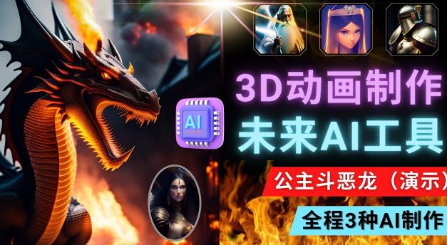 利用未来Ai工具LeiaPix，静态图转换3D动画，Lexica和Chat GPT制作精彩视频-副业吧