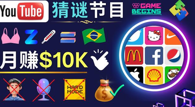 适合新手的视频剪辑方法，搜集图片制作猜谜游戏Youtube视频月入过万美元-副业吧