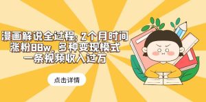 （6147期）漫画解说全过程：2个月时间涨粉88w，多种变现模式，一条视频收入过万-副业吧