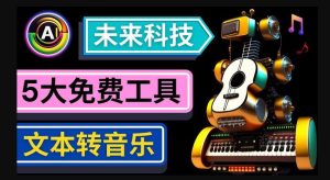 抢先体验未来Ai科技-文本转音乐工具，只需输入文字描述，即可创作歌曲和音乐-副业吧