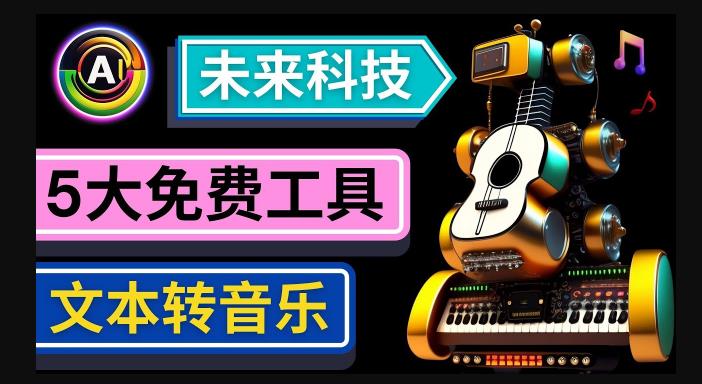 抢先体验未来Ai科技-文本转音乐工具，只需输入文字描述，即可创作歌曲和音乐-副业吧