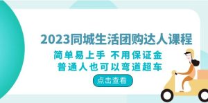 （6150期）2023同城生活团购-达人课程，简单易上手 不用保证金 普通人也可以弯道超车-副业吧