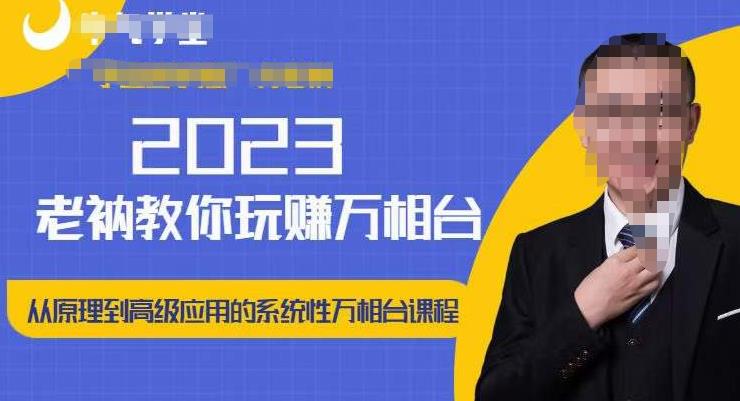 老衲·2023和老衲学万相台，​从原理到高级应用的系统万相台课程-副业吧