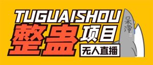 （6156期）外面卖1680抖音无人直播整蛊项目 单机一天50-1000+【辅助脚本+详细教程】-副业吧
