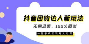 (6161期)抖音团购达人新玩法,无需混剪,100%原创,一部手机实现月入过万-副业吧