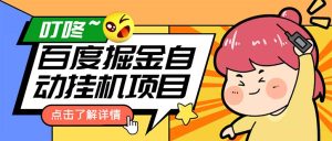 （6164期）外面收费388-1688的某度极速版撸金玩法，单日收益10-50，号多可批量操作-副业吧