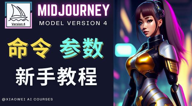 Midjourney新手入门教程，轻松创作顶级图像，命令参数-新手教程-副业吧
