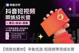 短视频带货成长营，​抖音短视频出单攻略，吃透账号运营的奥秘，轻松带货-副业吧