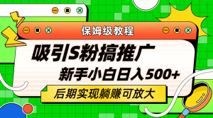 (6168期)轻松引流老S批 不怕S粉一毛不拔 保姆级教程 小白照样日入500+-副业吧
