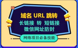 （6174期）自建长链接转短链接，域名url跳转，微信网址防黑，视频教程手把手教你-副业吧