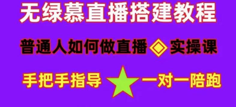 普通人如何做抖音，新手快速入局，详细功略，无绿幕直播间搭建，带你快速成交变现-副业吧