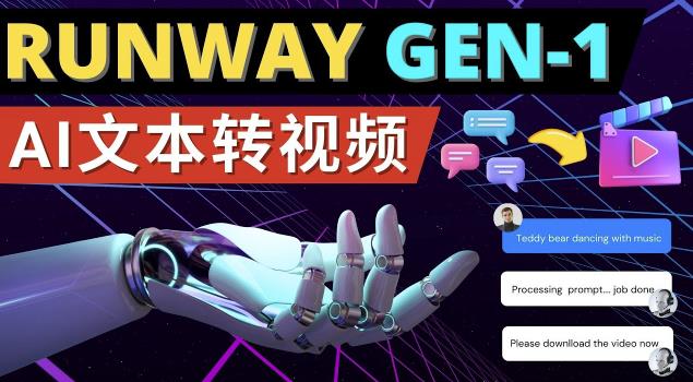 Runway Gen-1发布次世代Ai文本转视频工具输入文本命令生成多种类型视频-副业吧