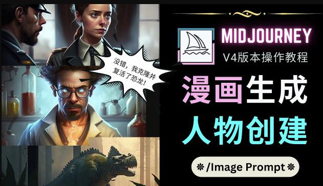 Midjourney V4版本操作教程：2个简单参数，完成漫画生成，人物创建-副业吧