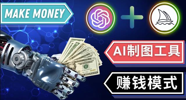通过Midjourney,Dall E2等人工智能绘图工具3种赚钱方法操作简单无需基础-副业吧