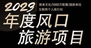 2023年度互联网风口旅游赛道项目，旅游业推广项目，一个人在家做线上旅游推荐，一单佣金800-2000-副业吧