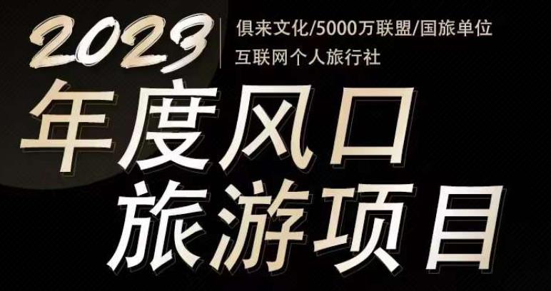 2023年度互联网风口旅游赛道项目，旅游业推广项目，一个人在家做线上旅游推荐，一单佣金800-2000-副业吧