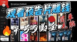（6184期）观看电影预告片赚钱，即看即赚简单无脑，单号收益5美金可批量-副业吧