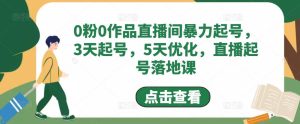 0粉0作品直播间暴力起号，3天起号，5天优化，直播起号落地课-副业吧