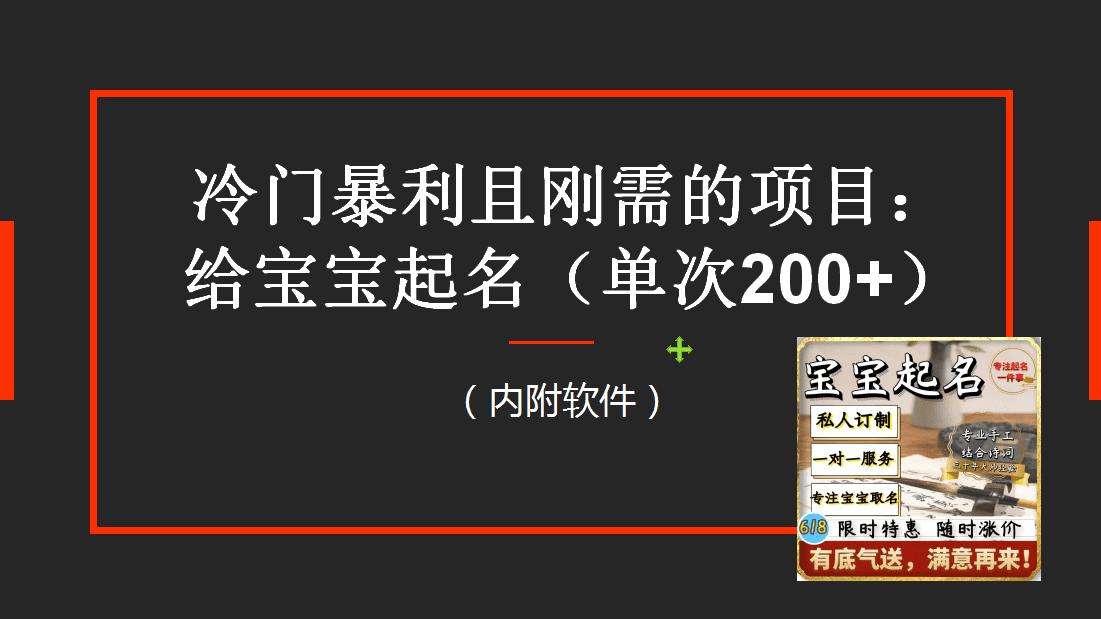 （6190期）【新课】冷门暴利项目：给宝宝起名（一单200+）内附教程+工具-副业吧