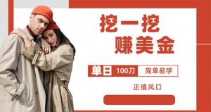 （6198期）外边收费5888的挖一挖项目，单日单窗口可挖出100米，全自动，可多开-副业吧