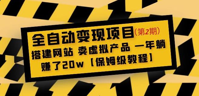 全自动变现项目第2期：搭建网站卖虚拟产品一年躺赚了20w【保姆级教程】-副业吧