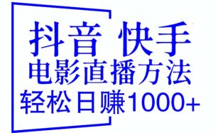 （6209期）抖音 快手电影直播方法，轻松日赚1000+（教程+防封技巧+工具）-副业吧