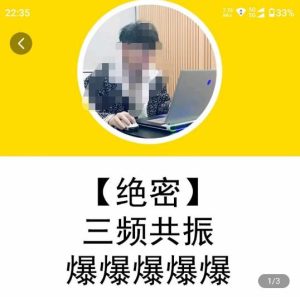 一齐·短视频付费5天快速起号持续连爆，带你脱离gmv不稳定苦海，带你爆爆爆爆爆爆-副业吧