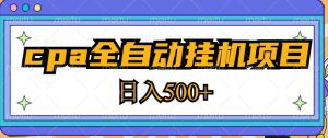 2023最新cpa全自动挂机项目，玩法简单，轻松日入500+【教程+软件】-副业吧