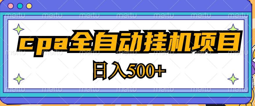 2023最新cpa全自动挂机项目，玩法简单，轻松日入500+【教程+软件】-副业吧