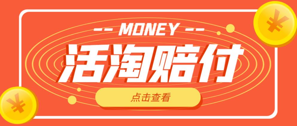 外面收费398的活淘赔付项目，死淘不黑号升级版，单号单次净利润100-300+【详细操作教程】-副业吧