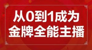 交个朋友主播新课，从0-1成为金牌全能主播，帮你在抖音赚到钱-副业吧