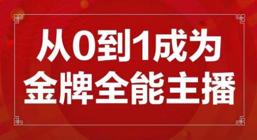 交个朋友主播新课，从0-1成为金牌全能主播，帮你在抖音赚到钱-副业吧