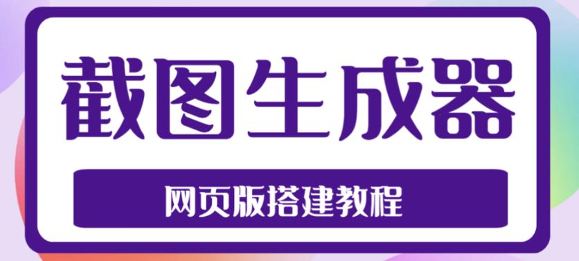 2023最新在线截图生成器源码+搭建视频教程，支持电脑和手机端在线制作生成-副业吧