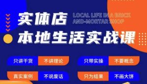 实体店本地生活实战课，只讲干货不讲理论，只带实操不要概念-副业吧